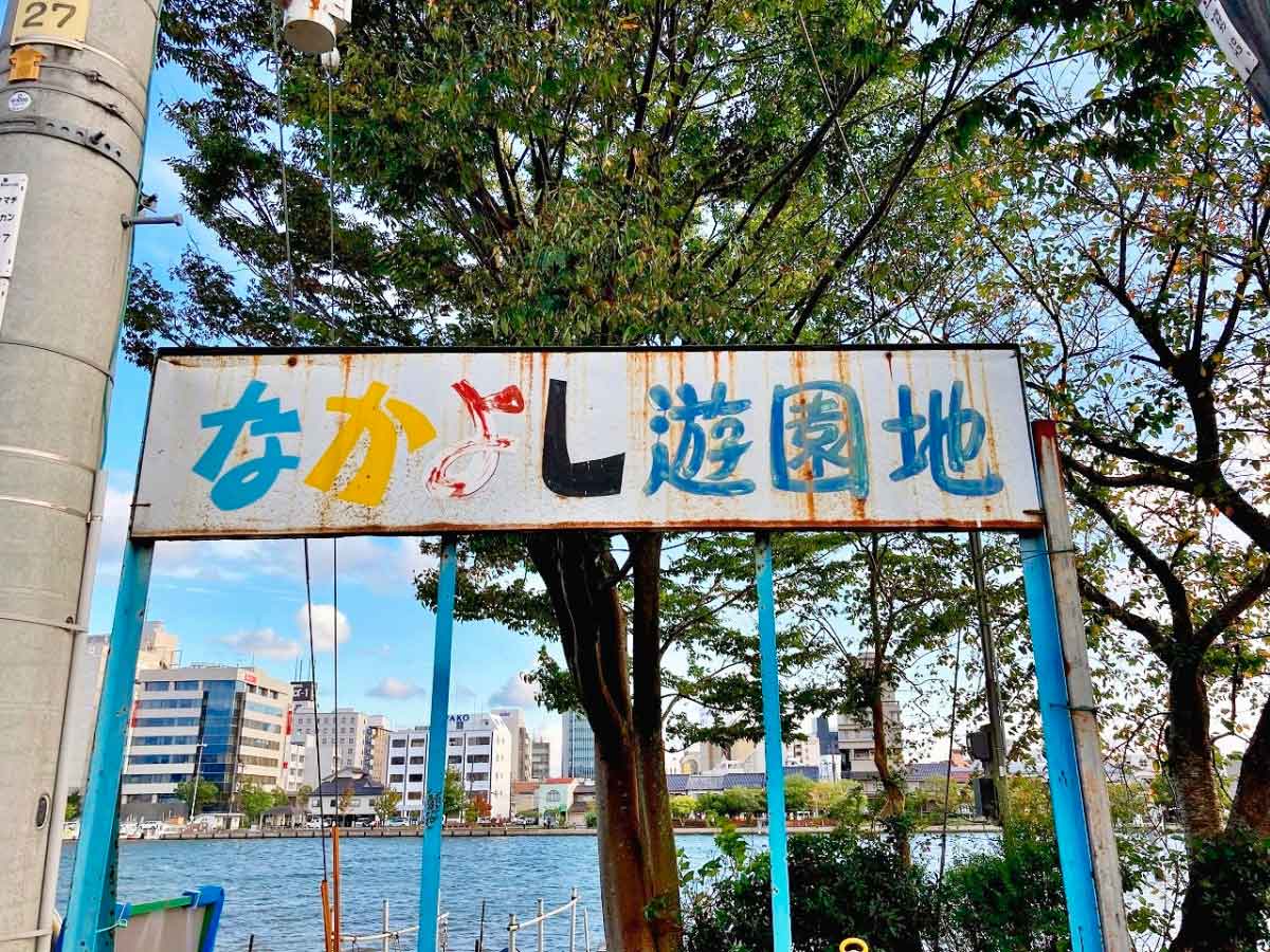島根県松江市東本町にあったミニ公園『なかよし遊園地』