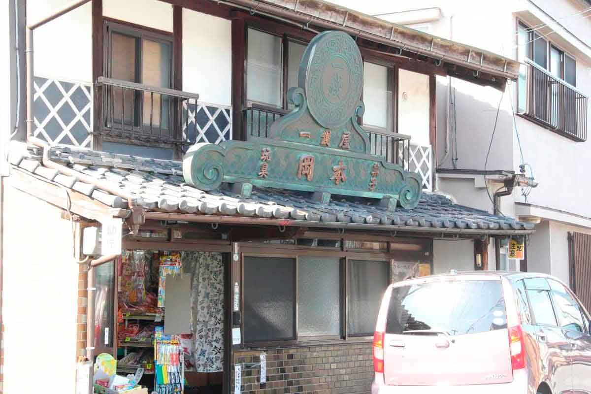 鳥取県米子市にある駄菓子屋『岡本一銭屋』の外観