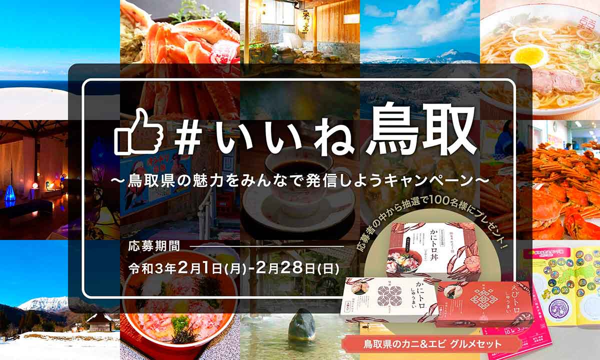 いいねorリツイートでも参加ok いいね鳥取 は参加ハードル低いのにプレゼントが豪華 日刊lazuda ラズダ 島根 鳥取を知る 見る 食べる 遊ぶ 暮らすwebマガジン