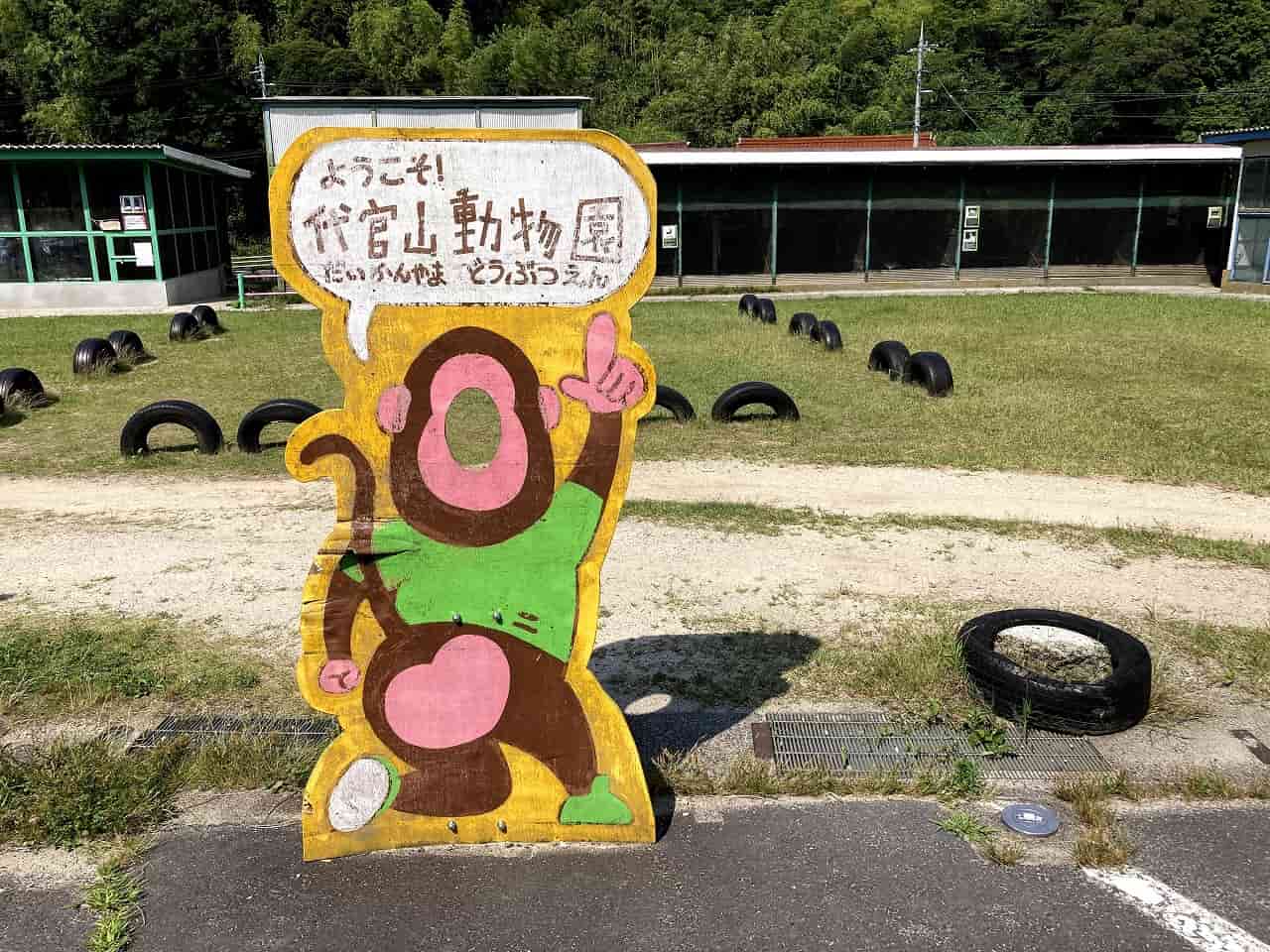 無料の動物園が大田市に カラフルさにもワクワクする 代官山動物園 へ 遊び場も充実してた 公園であそ部 日刊lazuda ラズダ 島根 鳥取を知る 見る 食べる 遊ぶ 暮らすwebマガジン