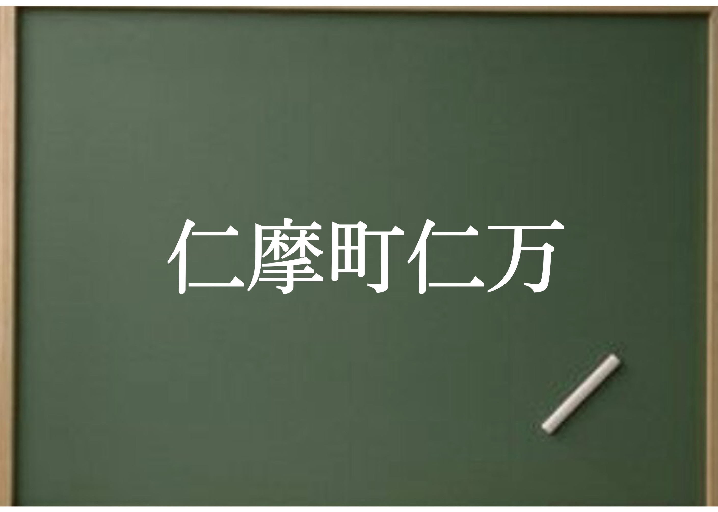 【しまとりクイズ】大田市の難読地名「仁摩町仁万」＠第64問