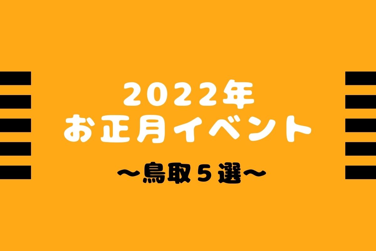 鳥取県の22年お正月イベント5選 家族で新春お出かけへgo 日刊lazuda ラズダ 島根 鳥取 を知る 見る 食べる 遊ぶ 暮らすwebマガジン