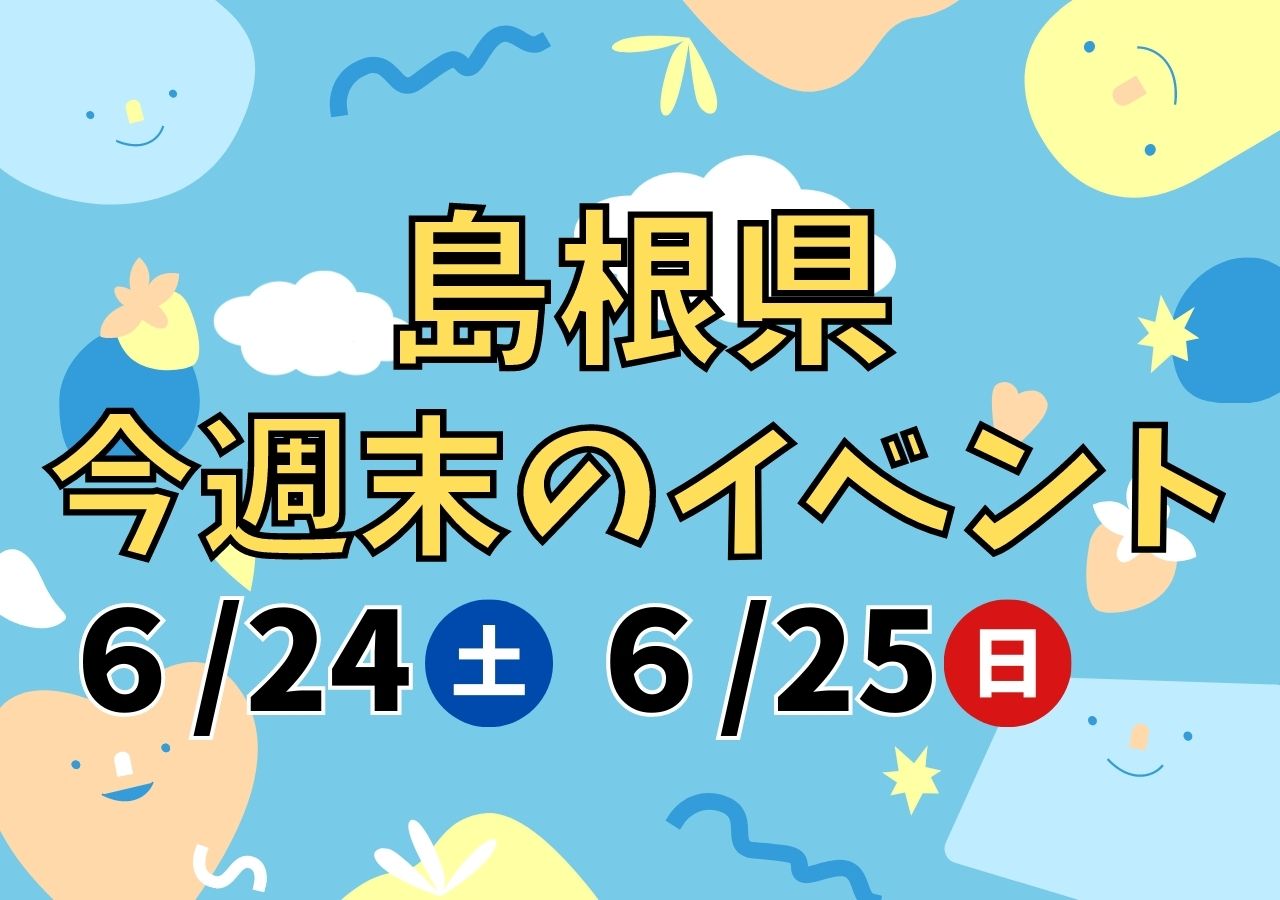 島根県】6/24（土）・25（日）開催のイベント22選！スティールパン教室