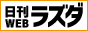 日刊ラズダ｜島根・鳥取を知る、見る、食べる、遊ぶ Webマガジン