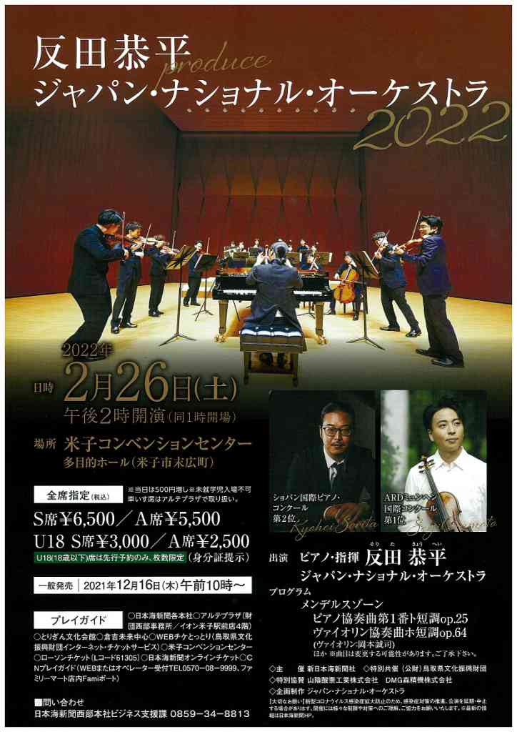 反田恭平プロデュース ジャパン・ナショナル・オーケストラ 2022（鳥取